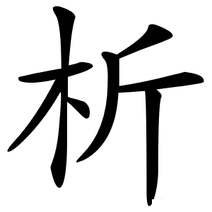 析字字形图片