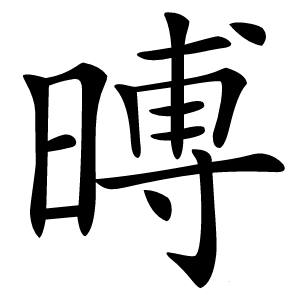 㬍字字形图片