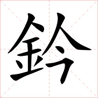鈐字字形图片