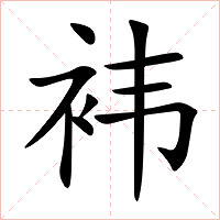袆字字形图片