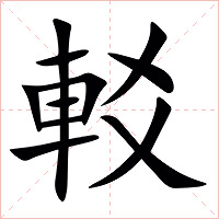 䡈字字形图片