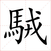 駥字字形图片