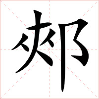 郟字字形图片