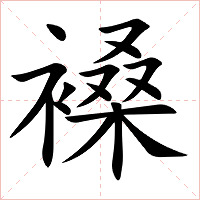 褬字字形图片