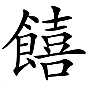 饎字字形图片