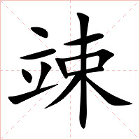 竦字字形图片