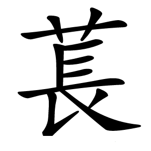 萇字字形图片