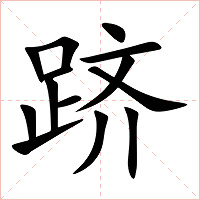 跻字字形图片