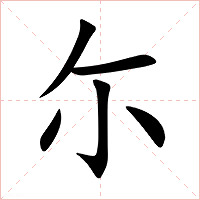 尓字字形
