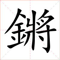 鏘字字形图片