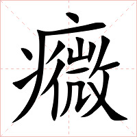 癓字字形图片