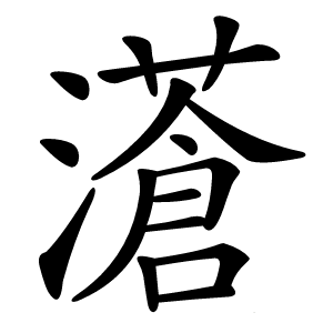 濸字字形图片