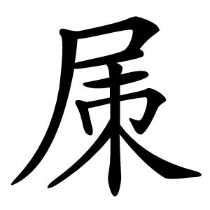㞖字字形图片
