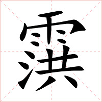 霟字字形图片