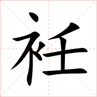 衽字字形图片