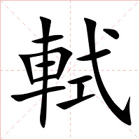 軾字字形图片