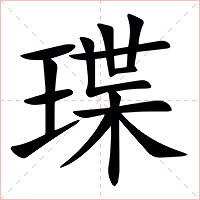 㻡字字形图片
