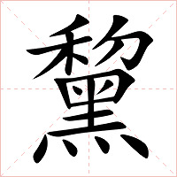 黧字字形图片