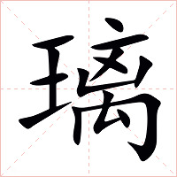 璃字字形图片