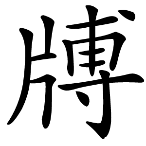 牔字字形图片