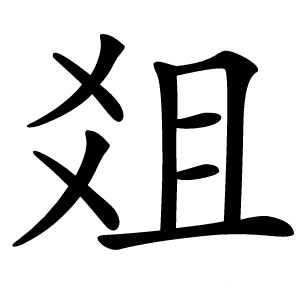爼字字形图片