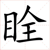 䀬字字形图片