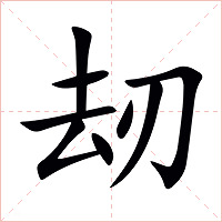 刼字字形图片