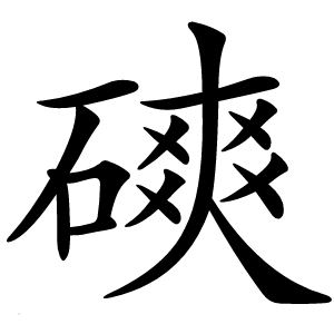 磢字字形图片