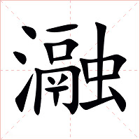 瀜字字形图片