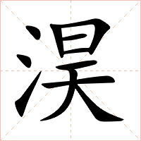 淏字字形图片