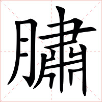 䐹字字形图片