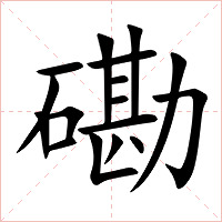 磡字字形图片