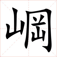㟠字字形图片