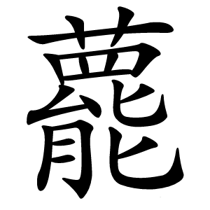 藣字字形