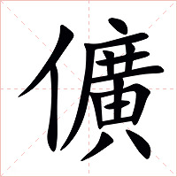 儣字字形图片