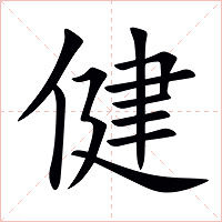 健字字形图片
