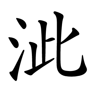 泚字字形图片