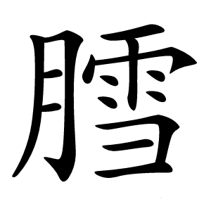 膤字字形图片