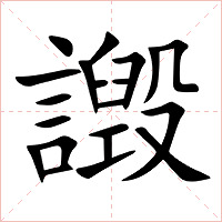 譭字字形图片