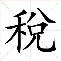 稅字字形图片