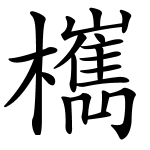 㰎字字形图片