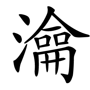㵸字字形图片