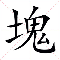 塊字字形图片