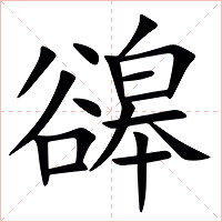 䜰字字形图片