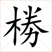椦字字形图片
