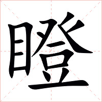 瞪字字形图片