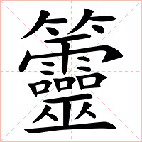 䉹字字形图片