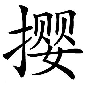 撄字字形图片