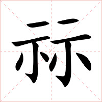 祘字字形图片