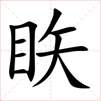 䀢字字形图片